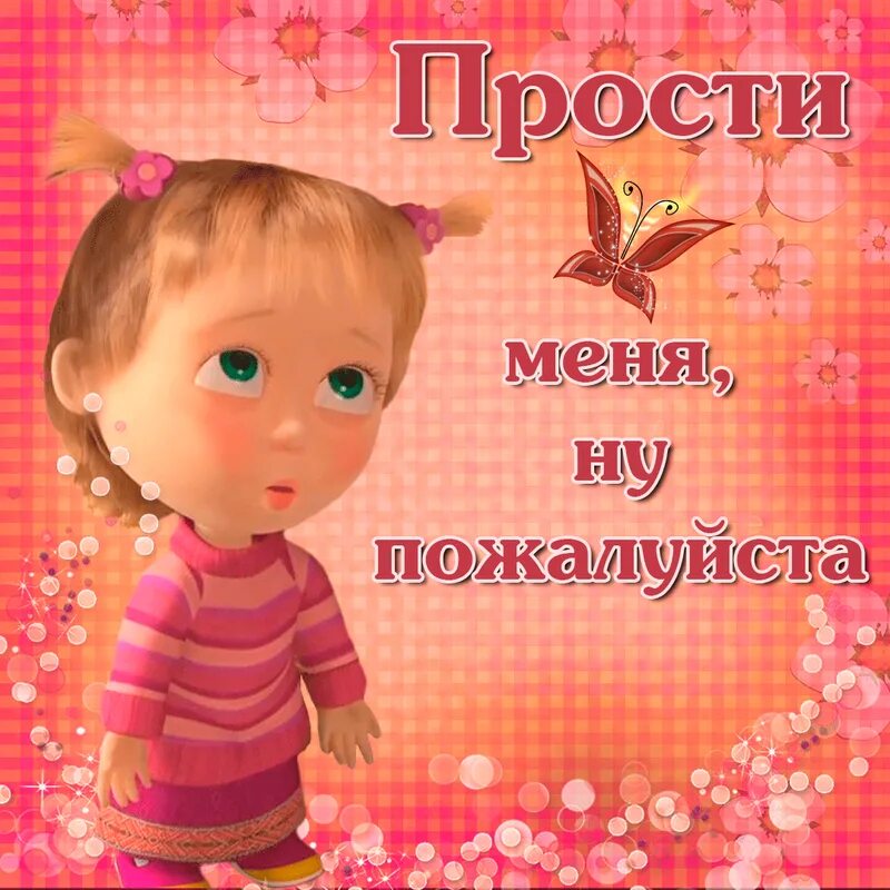 Включи не прощен