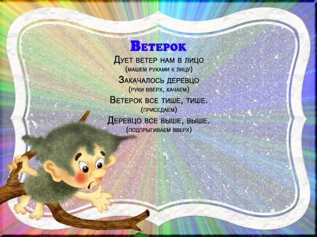 Песня руки ветра. Игровые стихи для детей. Стихи про игры для детей. Стихи про ветер для детей. Стихи про подвижные игры.