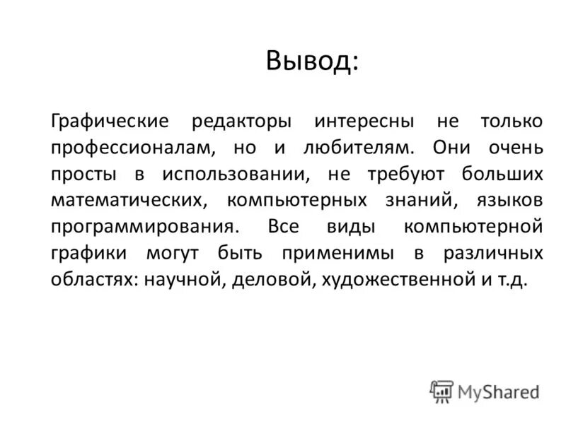 История 9 класс повторяем и делаем выводы. Заключение о компьютерной графике. Вывод компьютерной графики презентации. Графические редакторы заключение. Графический вывод.