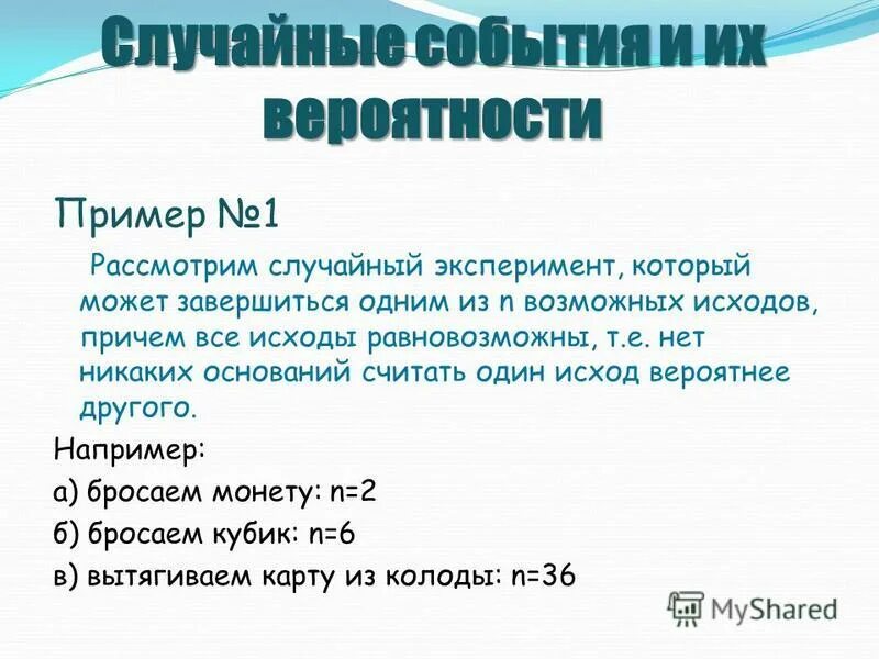 Элементарное событие и случайное событие. Все элементы события случайного эксперимента равновозможны. Все элементы события случайного эксперимента равновозможны. Число благоприятных исходов. Все элементарные события случайного.