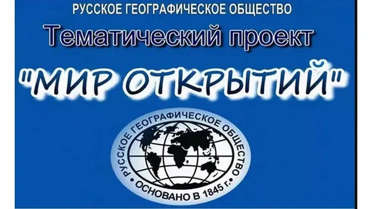 Проект окружающий мир рго Проект "Окружающий мир" Русского географического общества Управление образования