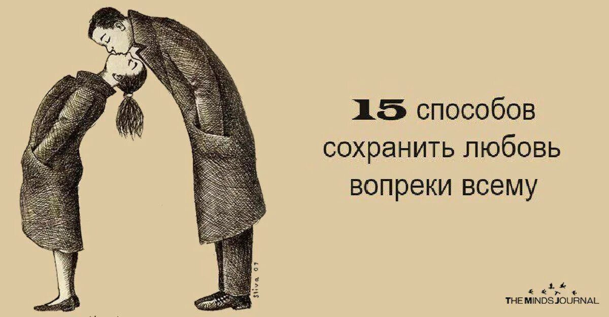 Жизнь ради и вопреки. Любви вопреки. Любить вопреки всему. Сберегать любовь. Я люблю тебя вопреки.