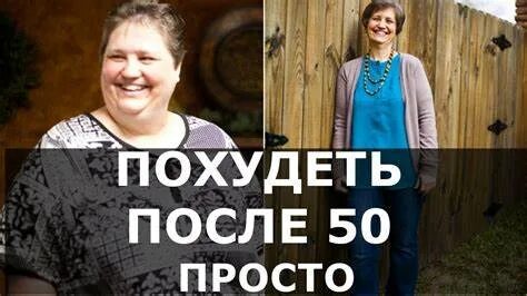 Как похудеть за 50 лет