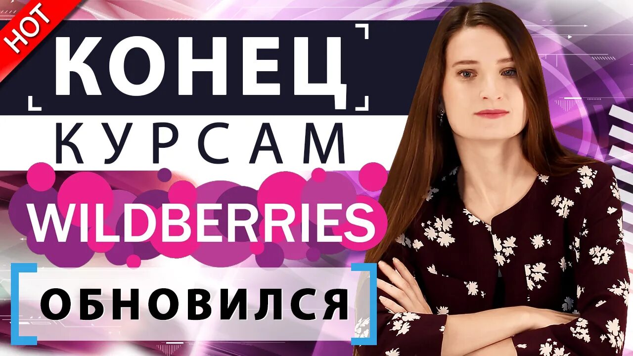 Https portal wildberries. Курсы Wildberries. Wildberries курс. Корпоративный портал Wildberries для сотрудников. Торговый центр Wildberries.