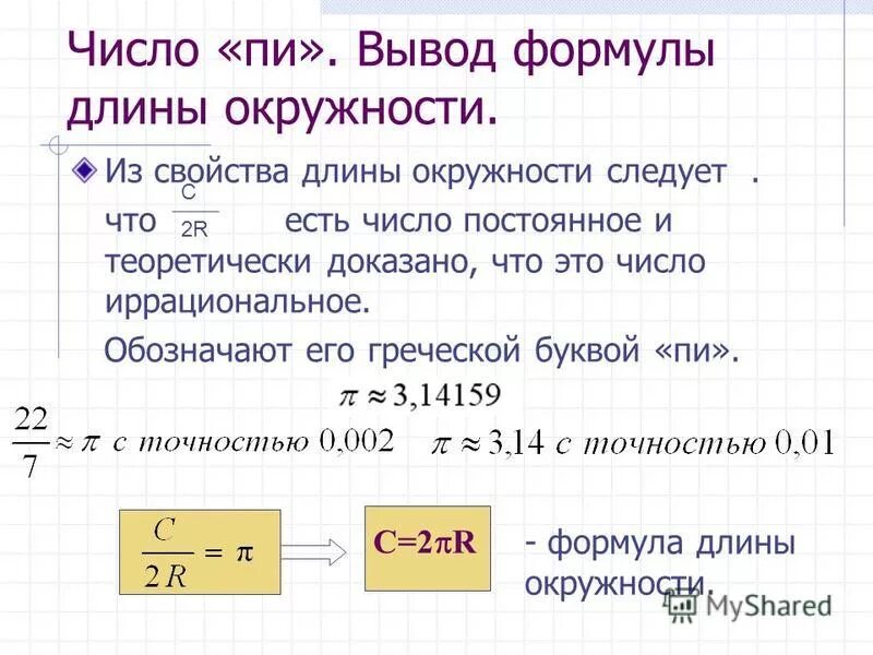 1 формула длины окружности. 1 формула длины окружности