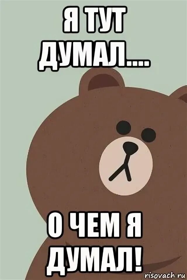 мемы думает. о чем я сейчас думаю. я думаю о тебе. сейчас буду думать. сейчас буду думать.