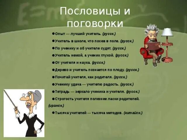 Пословицы об учителе и педагогической профессии