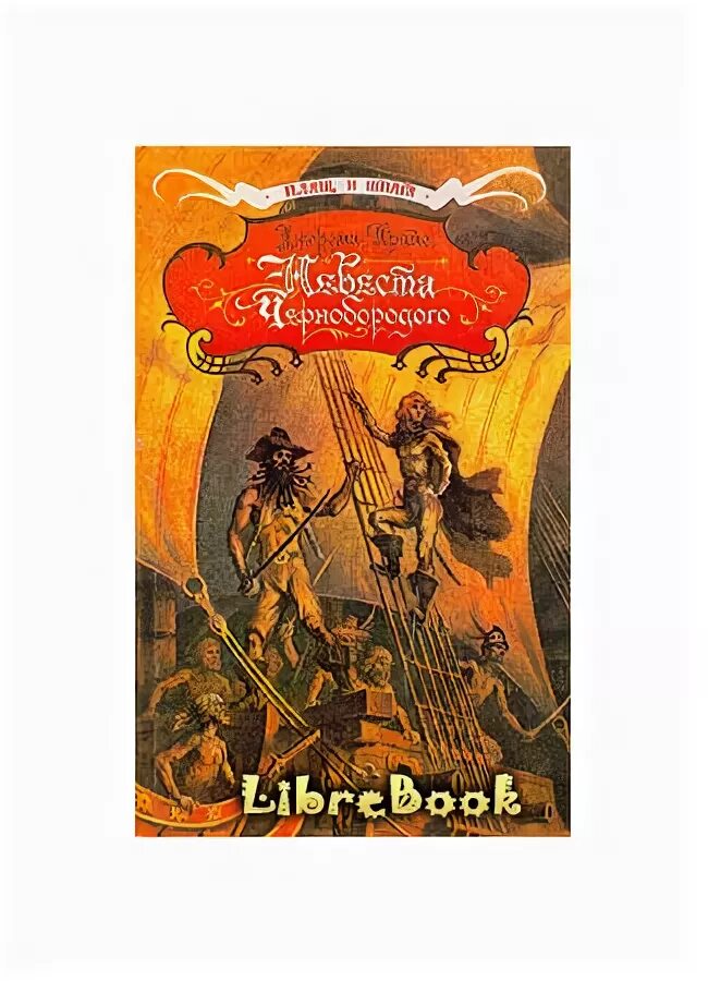 Книга невеста врага. Невеста капитана Тича книга. Невеста Чернобородого книга. Невеста Чернобородого.