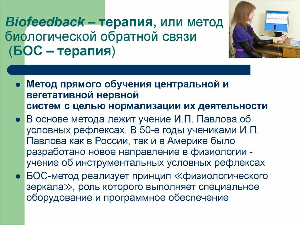 Связи быть отзывы. Бос биологическая Обратная связь - терапия. Тренинг биологической обратной связи. Методика биологически обратной связи. Бос аппарат биологически обратной связи.