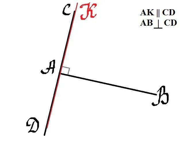 Аб перпендикулярно СД. АВ перпендикулярно СД. Ко перпендикулярно АВ. Начертить перпендикулярные прямые и сделать запись.