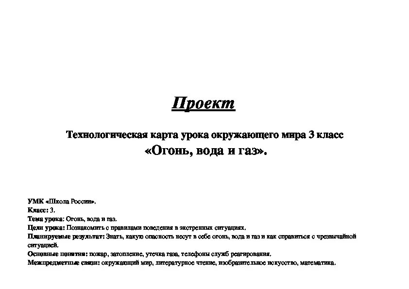 Технологическая карта по окружающему миру 3 класс Технологическая карта урока окружающего мира по теме "Транспорт" (2 класс)