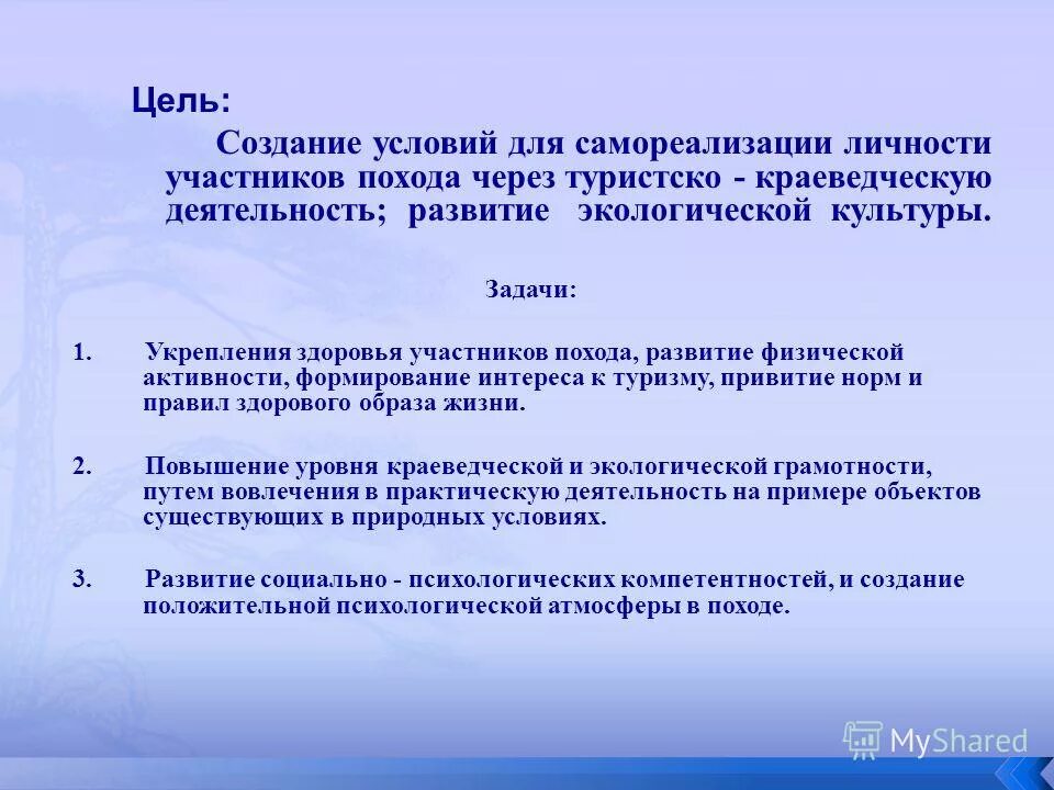 Названия целей похода. Цели и задачи туристического похода. Цели и задачи туристического маршрута. Цели задачи туристского похода. Цель похода выходного дня.