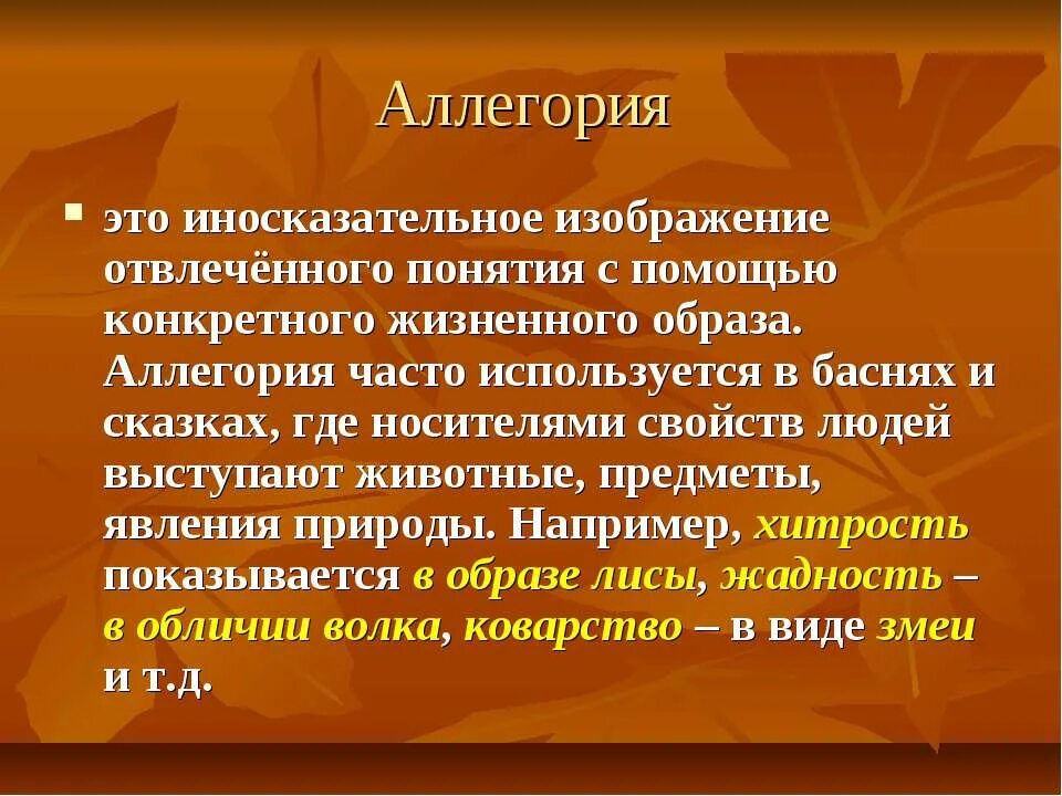 Аллегория это. Примеры аллегории в литературе. Термин аллегория. Аллегория это в литературе. Аллегория простых примеров