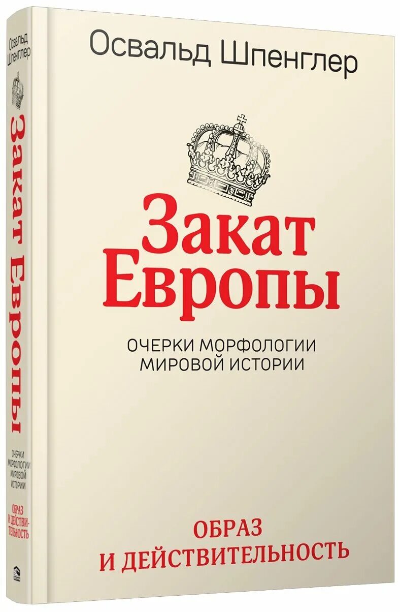 Шпенглер закат европы первое издание на немецком. Закат европы шпенглер первое издание. Закат европы освальд шпенглер кратко. Освальда шпенглера «закат европы» (1918). Освальд шпенглер закат европы.