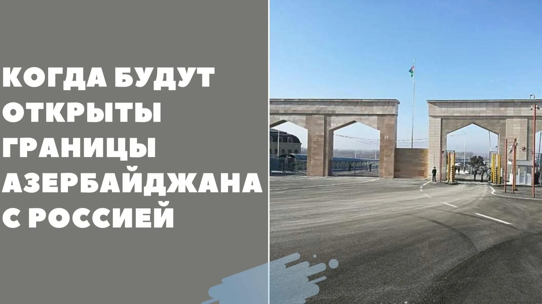 Азербайджан границы. Граница между Россией и Азербайджаном. Граница Азербайджана и России открыта. Границы с Азербайджаном открыты. Сухопутная граница с азербайджаном сегодня