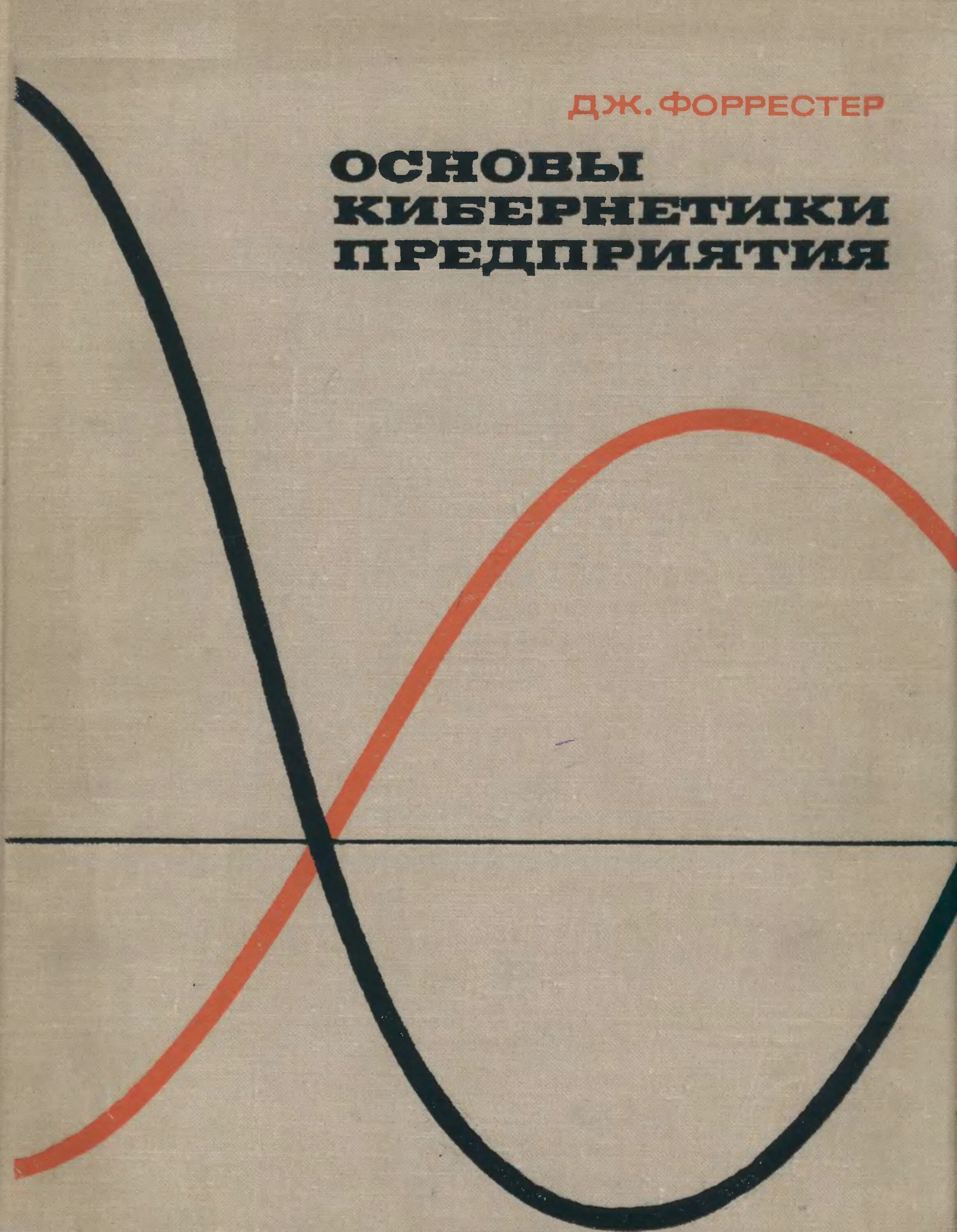 М книга дж. Индустриальная динамика Дж Форрестера. Основы кибернетики предприятия Форрестер. Форрестер Джей. Основы кибернетики предприятия. Основы кибернетики.