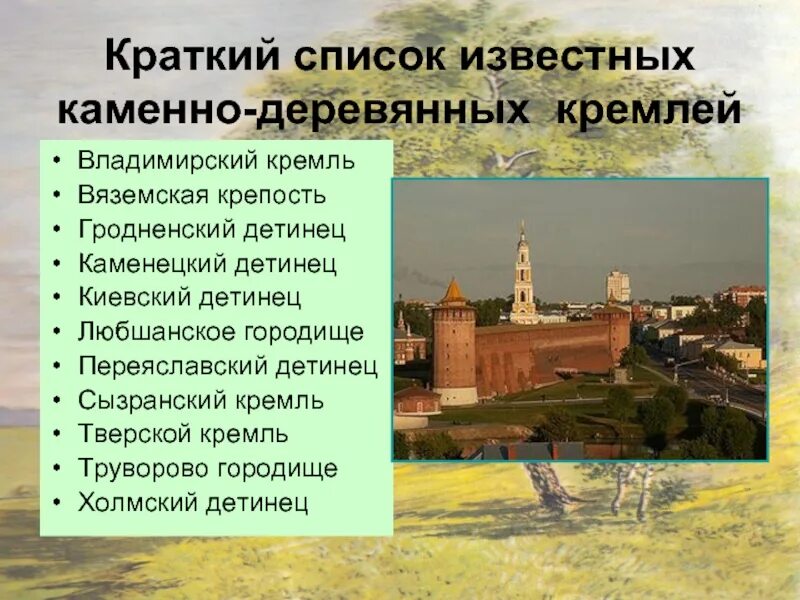 8 кремлей россии. Киевский Детинец, Кремль. Владимирский Детинец- Кремль. Кремли России список. Презентация на тему Кремль.