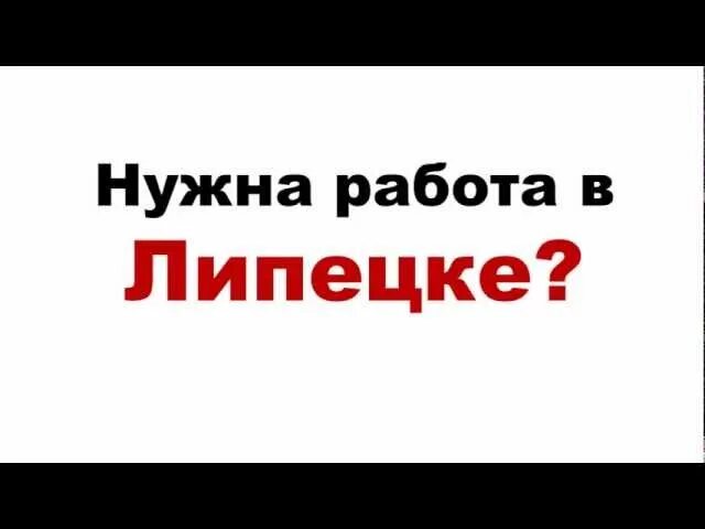 Работа ру в липецке свежие. Работа в Липецке. Моя реклама Липецк работа вакансии. Подработка с ежедневной оплатой. Работа без опыта.