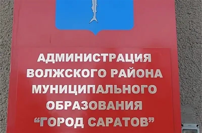 Администрация волжский телефон. Администрация Волжского района Саратов. Администрация Волжского района г Саратова телефоны. Биржа труда Саратов Волжский район телефон. Биржа труда Волжского района Саратов режим работы.