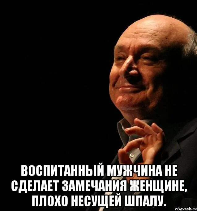 Афоризмы Жванецкого. Шутки Жванецкого. Жванецкий о женщинах. Воспитанный мужчина.