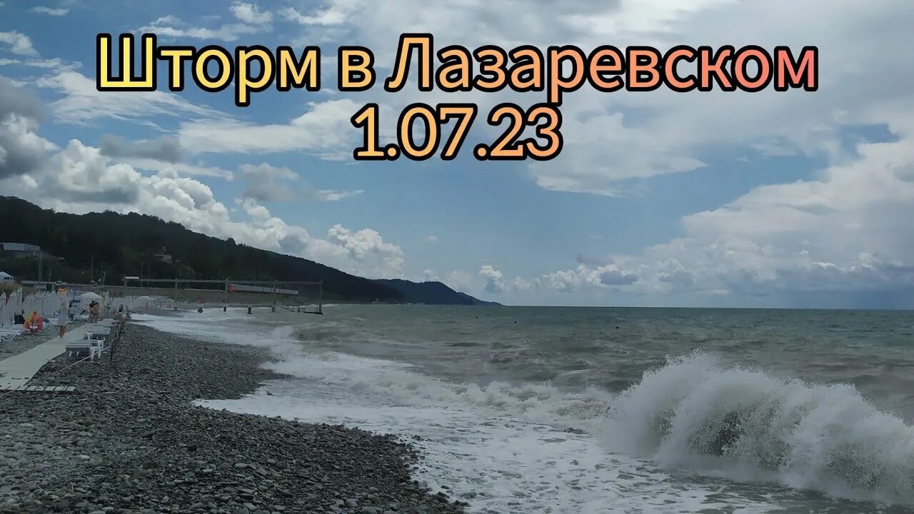 Веб камеры лазаревское шторм. Шторм в Лазаревском 2023. Ураган в Лазаревском. Море в Лазаревском в июле. Шторм в Лазаревском 2023 сегодня.