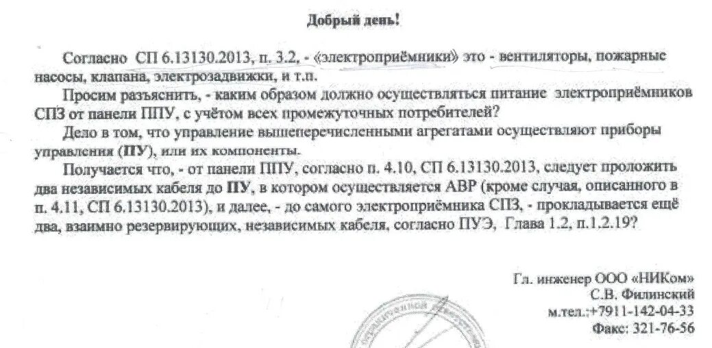 Сп 7.13130 статус на 2023. Шкаф СП 6.13130.2013. П. 13.3.6 СП 5.13130.. Разъяснения п 5.4 СП 6. СП 7 разъяснения п. 6.13.