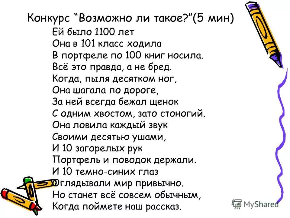 Ей было 1100 лет стихотворение. Ей было 1100 лет она в 101 класс ходила в портфеле. Ей было 1100 лет она в 101 класс ходила ответ. Ей было 1100 лет она ходила в 101 класс ходила. Ей было 1100 лет.