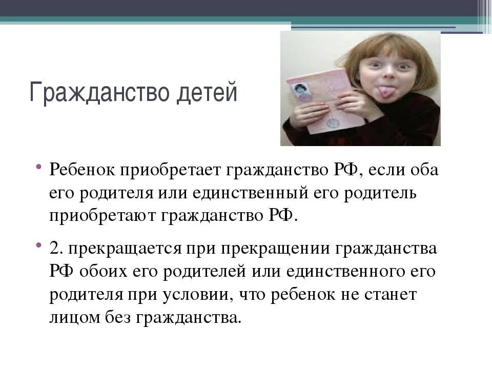 Родившиеся в россии получают гражданство. Гражданство ребенка. Гражданство определение для детей. Гражданство детей в РФ. Ребенок приобретает гражданство РФ если.