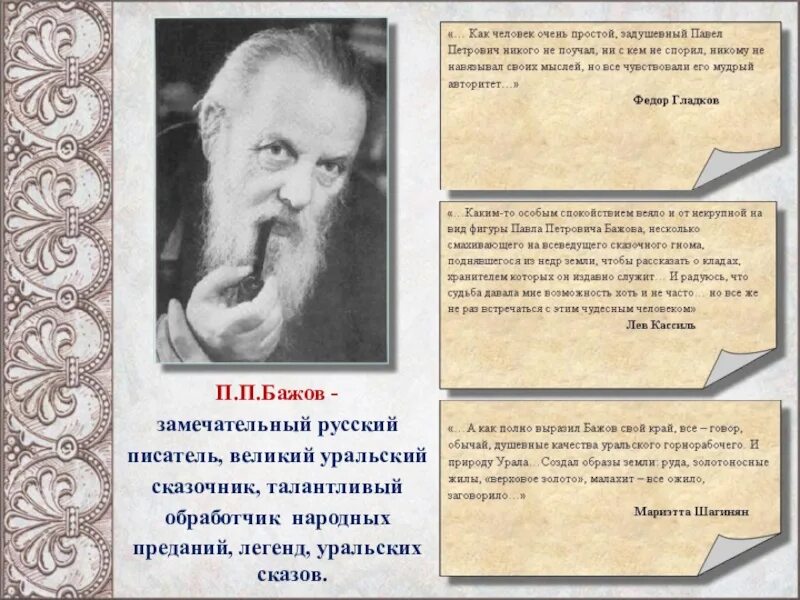 Краткая биография Бажова. Факты о Бажове. Творчество п п Бажова. Цитаты Бажова.