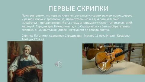 Играли первые скрипки