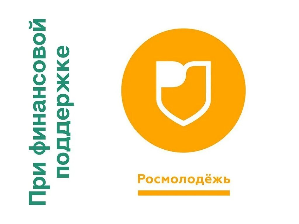 Росмолодежь логотип. Росмолодежь логотип. Центр росмолодежи. Федеральное агентство по делам молодежи росмолодежь. Росмолодежь официальный логотип.