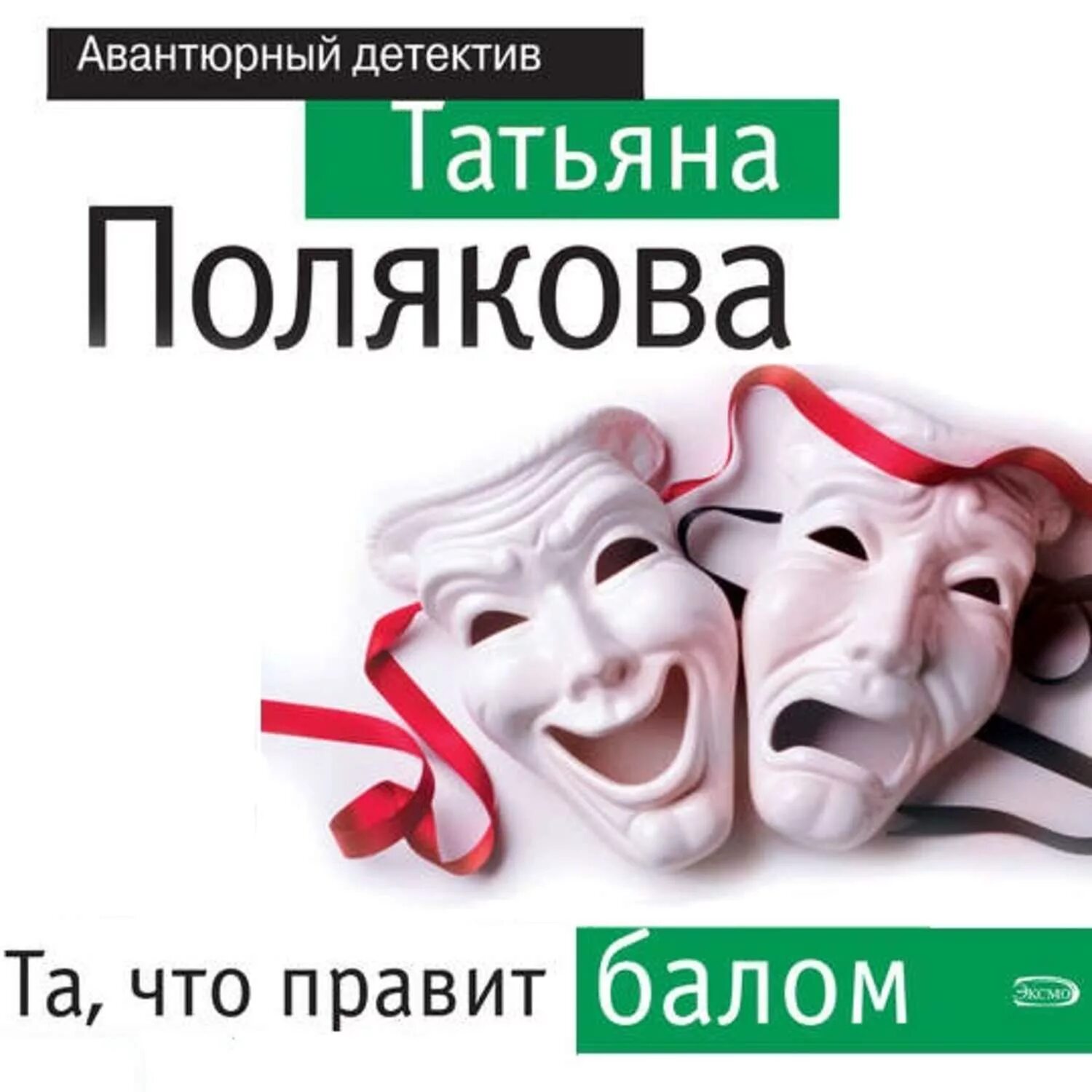 Аудиокнига слушать детективы татьяны поляковой. Та, что правит балом. Полякова та что правит балом.