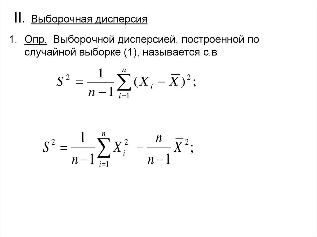 Формула для вычисления выборочной дисперсии. Дисперсия выборки формула. Выборочная дисперсия, определяемая по формуле. Формула нахождения выборочной дисперсии. Значение генеральной дисперсии