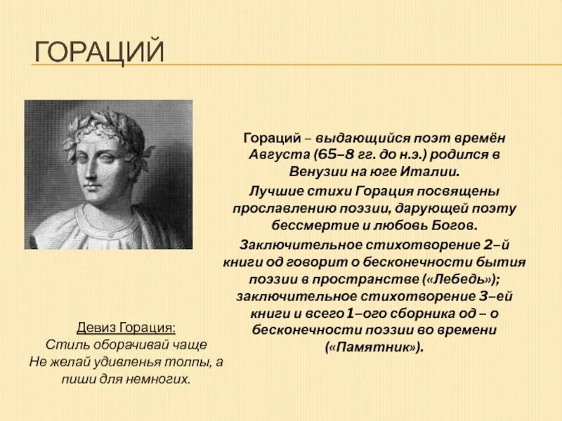 Квинт гораций флакк к мельпомене я воздвиг памятник. Э. Квинт гораций флакк портрет. Квинт гораций флакк. Ода горация к мельпомене.
