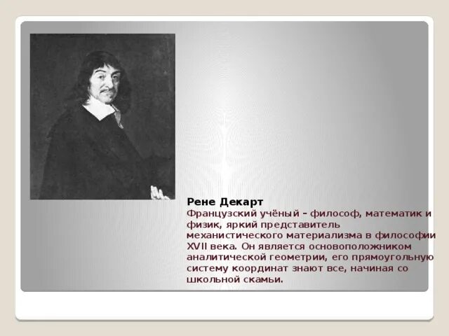 Какой ученый является основоположником геометрии. Кто является основоположником аналитической геометрии.
