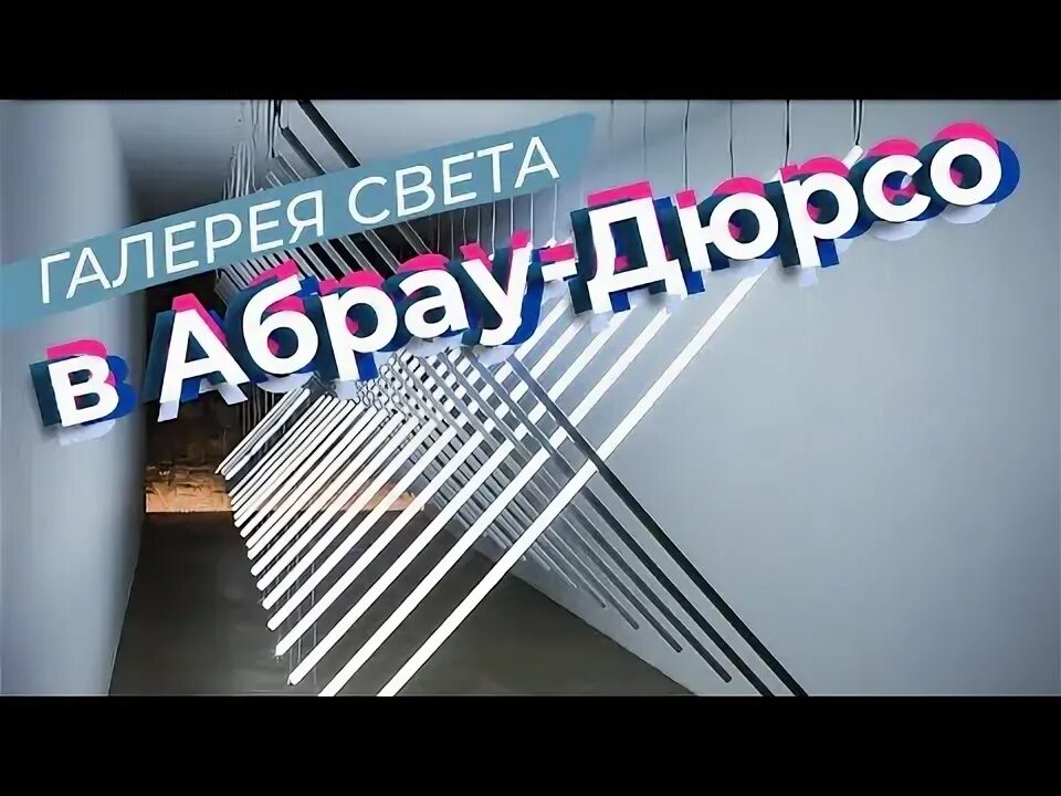 Галерея света Абрау, exhibition center, Russia, selo Abrau-Dyurso, Promyshlennay