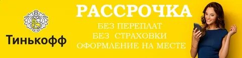 Что такое рассрочка в тинькофф