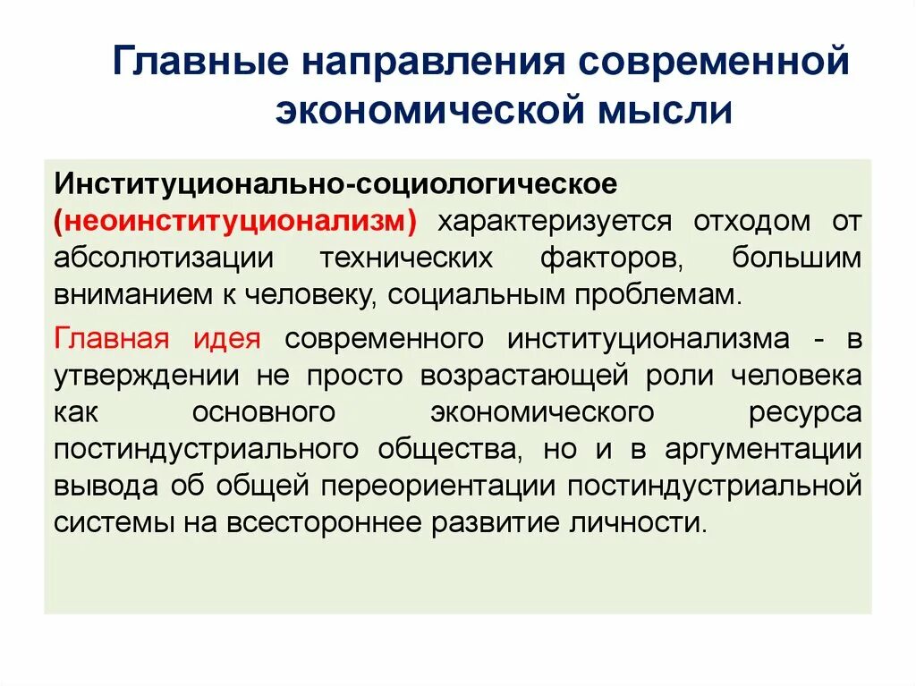 Направление современной мысли