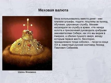 Шапка мономаха сообщение
