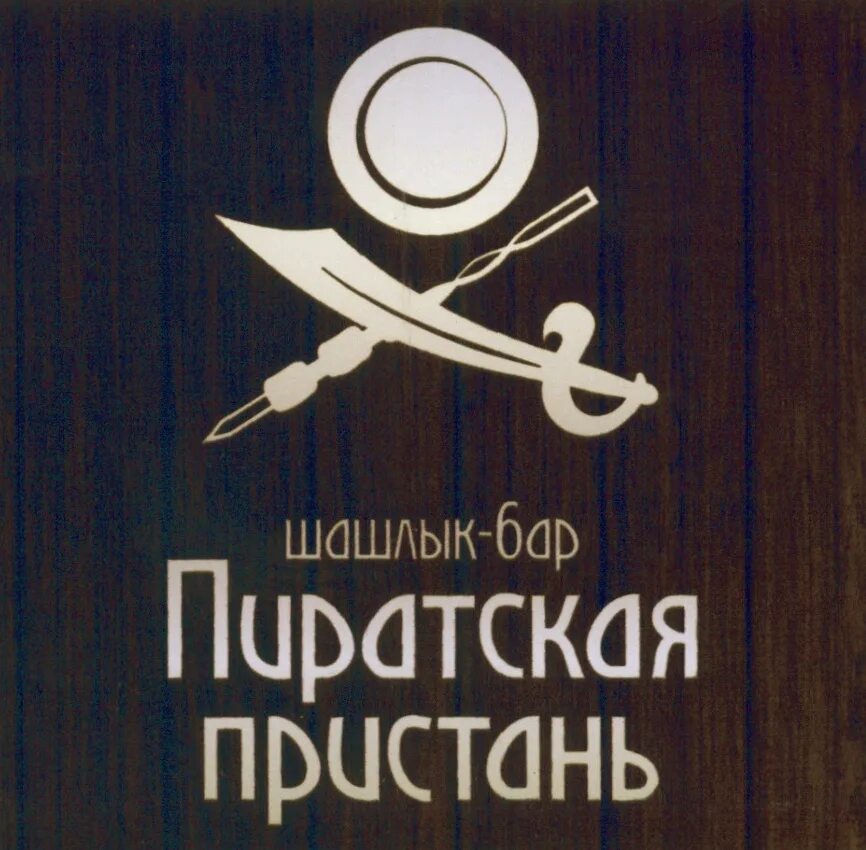 Пиратская астрахань. Пиратская пристань астрахань на набережной. Пиратская астрахань. Пиратская станция астрахань на набережной. Кафе пиратская пристань астрахань.