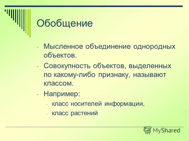 Мысленное объединение однородных объектов это. Обобщение это мысленное объединение однородных объектов. Мысленное объединение однородных объектов это. Мысленное объединение однородных объектов это. Обобщение это мысленное объединение однородных объектов.