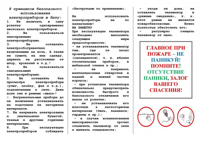 Памятка безопасное использование бытовых приборов. Буклет пожарная безопасность. Буклет противопожарная безопасность в жилом доме.