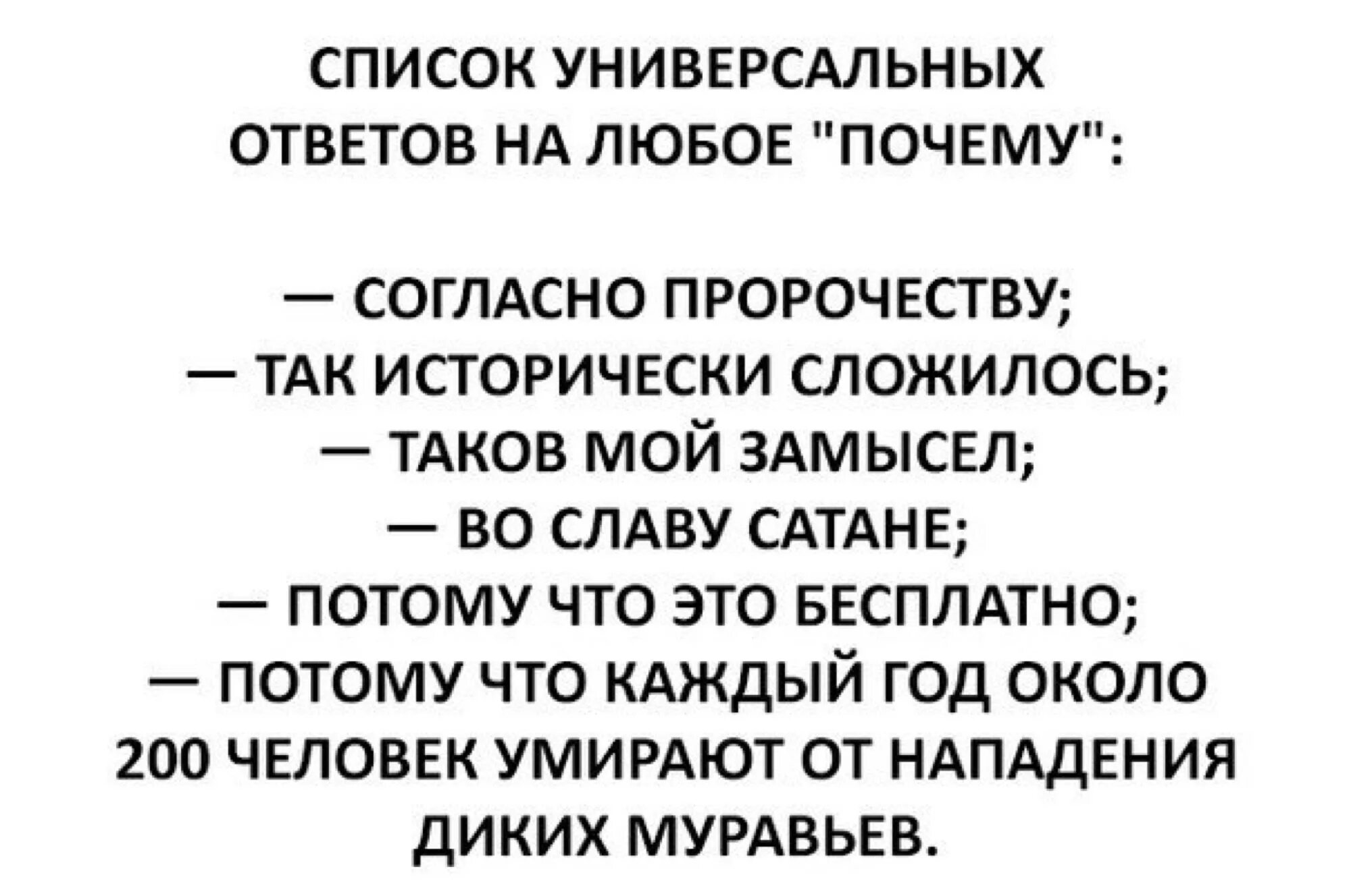 Ответ на вопрос почему плохо. Смешные ответы на вопрос почему. Так исторически сложилось и другие ответы. Ответ на вопрос почемутсмешной. Универсальный ответ на любой вопрос прикол.