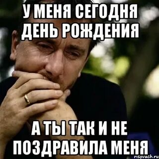 Поздравит ли он меня