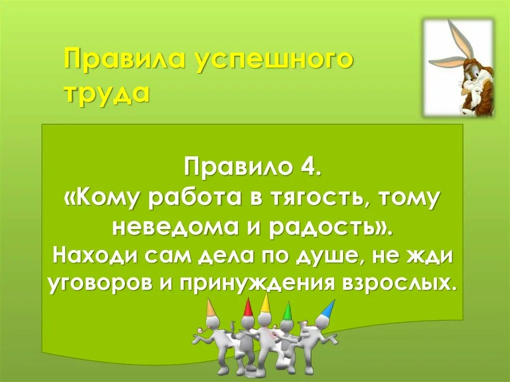 Кому работа в тягость тому неведома радость. Учимся трудиться и уважать труд. Правила успешного труда. Примеры радости от труда.