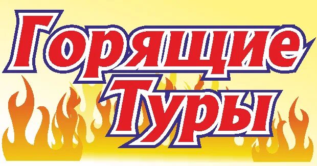 Горящий вылет. Горящий тур. супер горящий тур. горящий тур картинка. горит тур.
