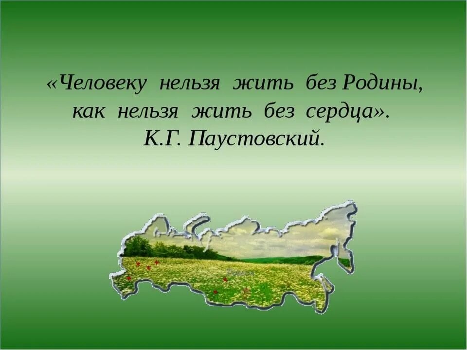 Так жить нельзя 4. Нельзя жить без Родины. Человек без Родины. Человеку нельзя жить без Родины цитата. Человеку никак нельзя жить без Родины как нельзя жить без сердца.