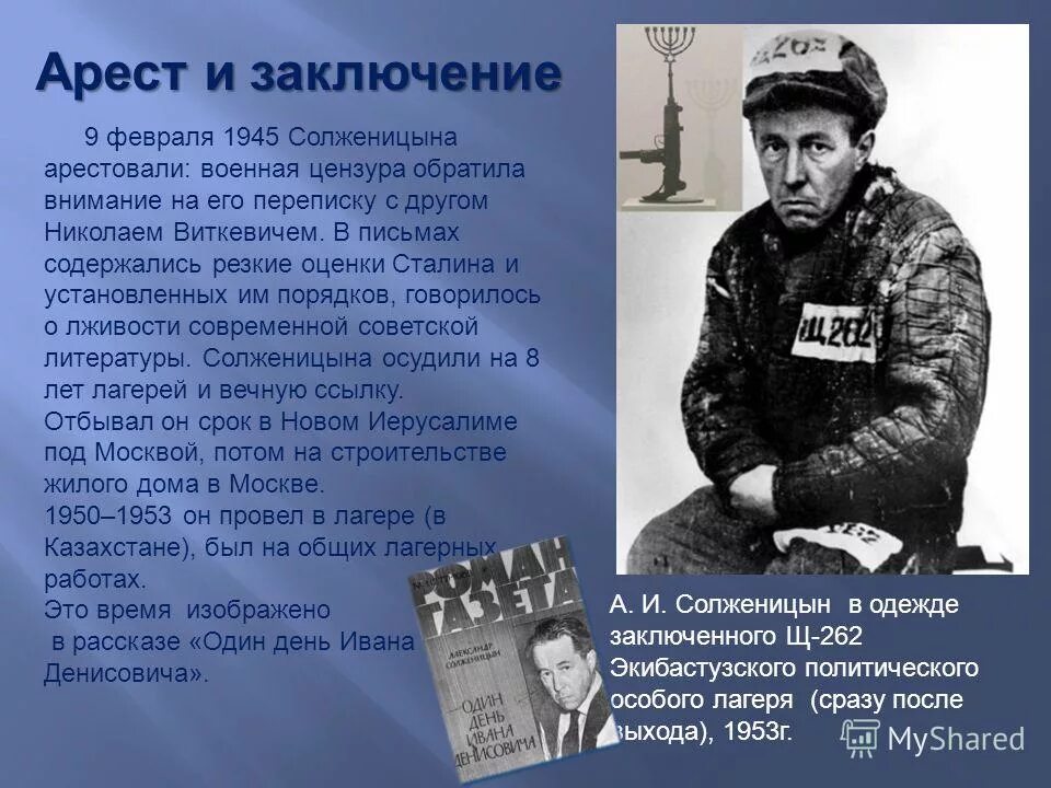 Солженицын 1945. Солженицын арест. Арест и заключение Солженицына.
