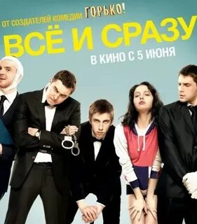 Все и сразу отзывы