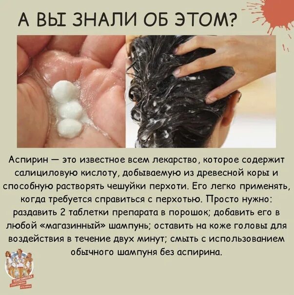 Аспирин для волос в шампунь. Аспирин для перхоти в шампунь волос. Маска для волос с аспирином. Народные средства от перхоти.